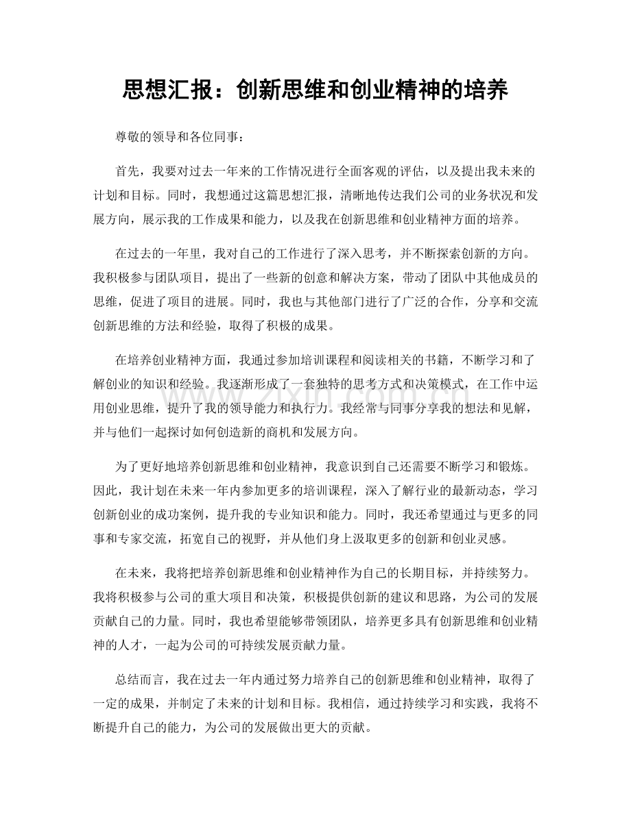 思想汇报：创新思维和创业精神的培养.docx_第1页