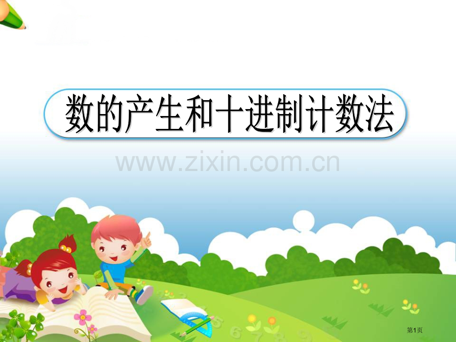 数的产生和十进制计数法教学省公共课一等奖全国赛课获奖课件.pptx_第1页