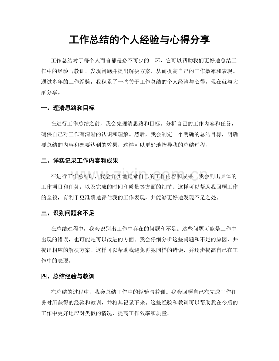 工作总结的个人经验与心得分享.docx_第1页