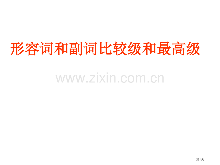 形容词的比较级和最高级省公共课一等奖全国赛课获奖课件.pptx_第1页