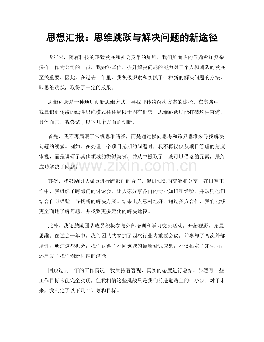 思想汇报：思维跳跃与解决问题的新途径.docx_第1页