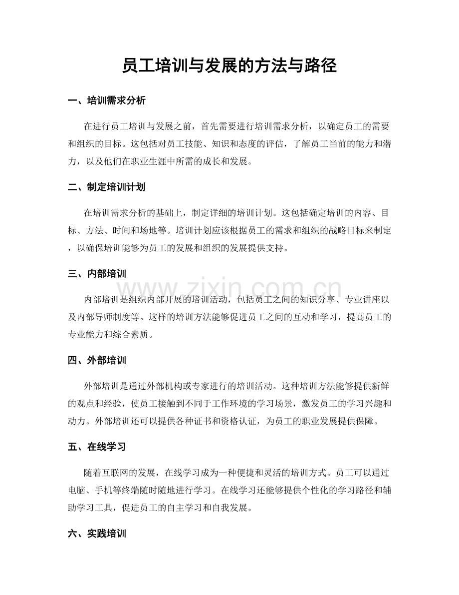 员工培训与发展的方法与路径.docx_第1页