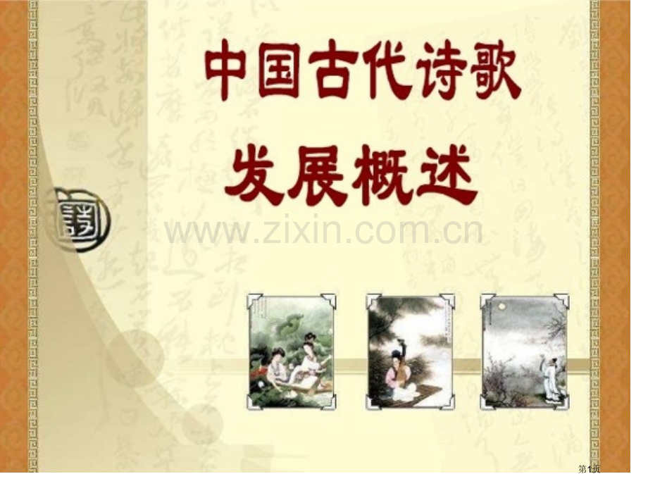 古诗发展史专题教育课件市公开课一等奖百校联赛获奖课件.pptx_第1页