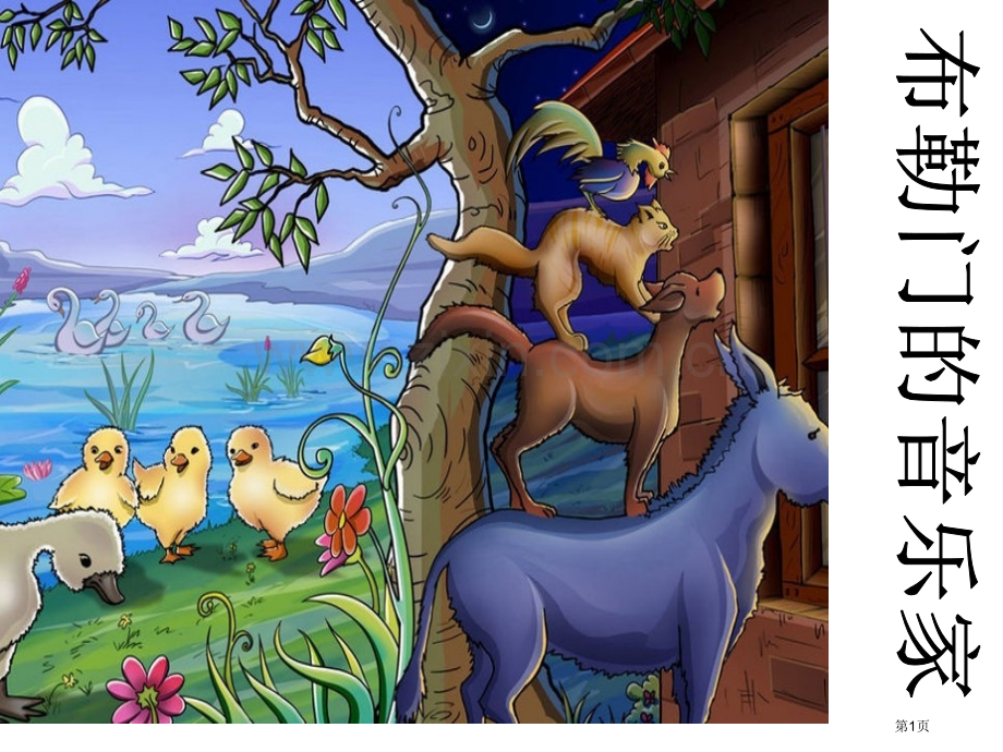 布勒门的音乐家省公开课一等奖新名师优质课比赛一等奖课件.pptx_第1页