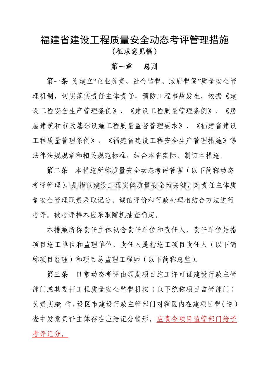 建设工程质量安全动态考核管理办法模板.doc_第1页
