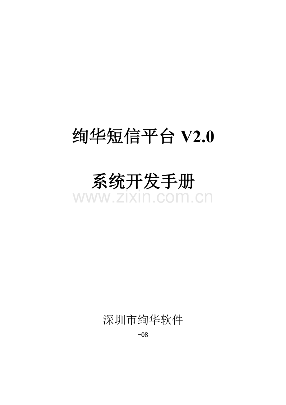 绚华短信平台业务开发手册参考模板.doc_第1页