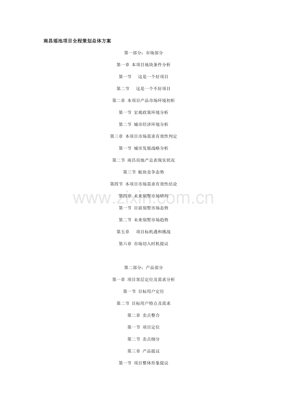 南昌瑶池优质项目全程专项策划总体专业方案.doc_第1页