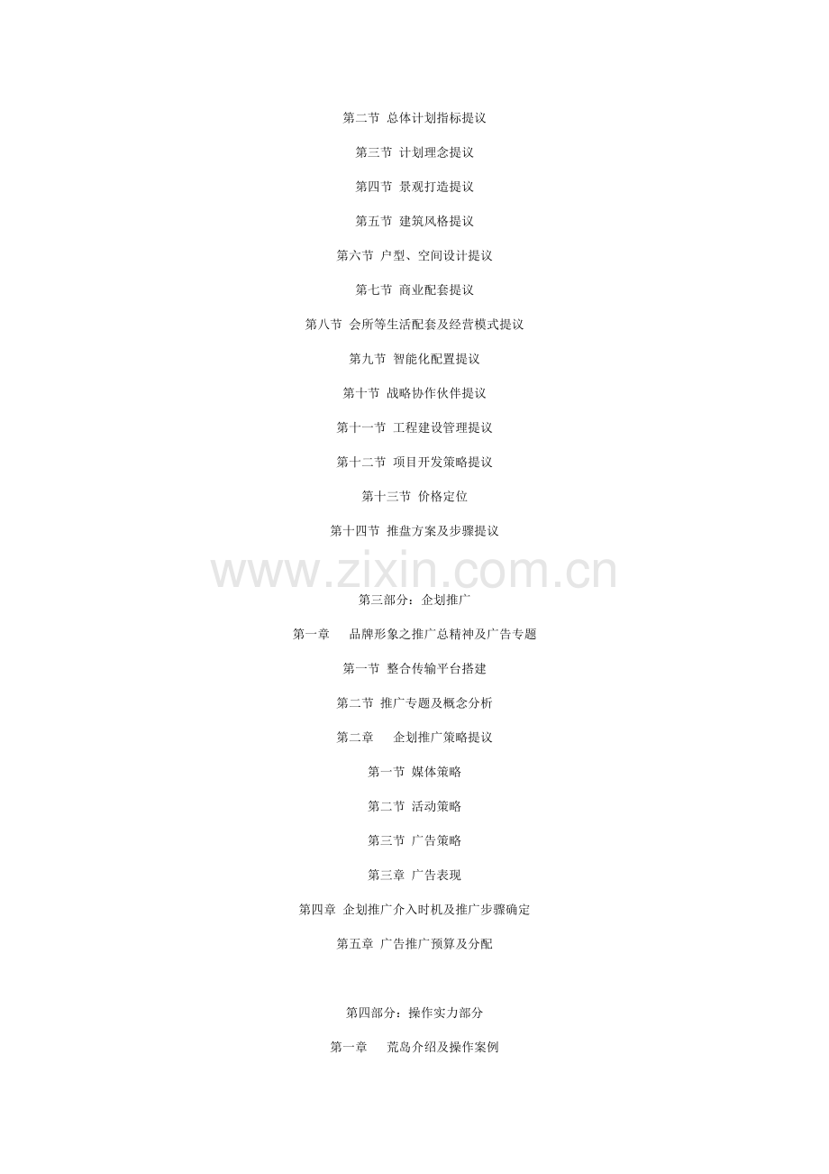 南昌瑶池优质项目全程专项策划总体专业方案.doc_第2页