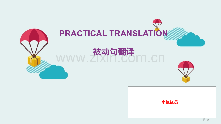 英语被动句的翻译省公共课一等奖全国赛课获奖课件.pptx_第1页