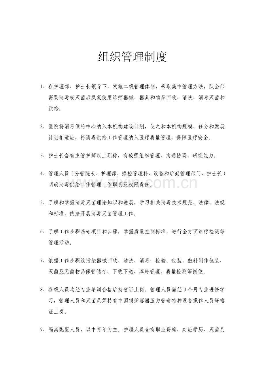 消毒供应中心管理新规制度.doc_第1页