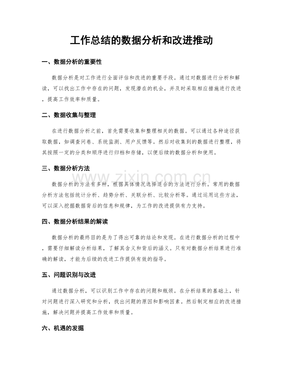 工作总结的数据分析和改进推动.docx_第1页