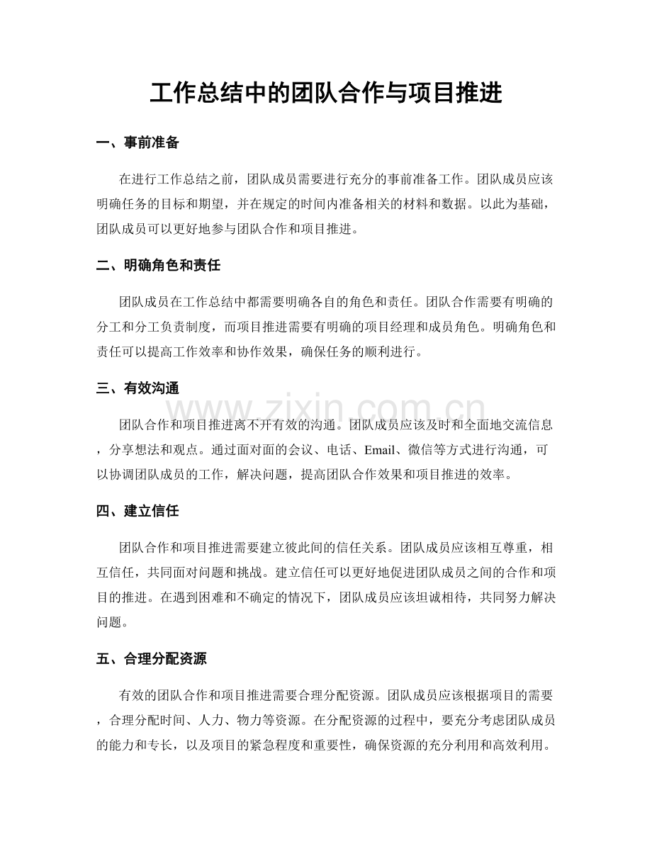 工作总结中的团队合作与项目推进.docx_第1页