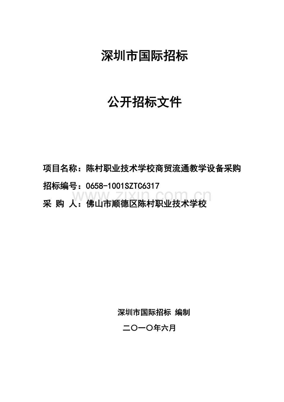 深圳市国际招标有限公司公开招标文件模板.doc_第1页
