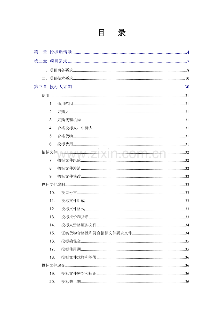 深圳市国际招标有限公司公开招标文件模板.doc_第2页