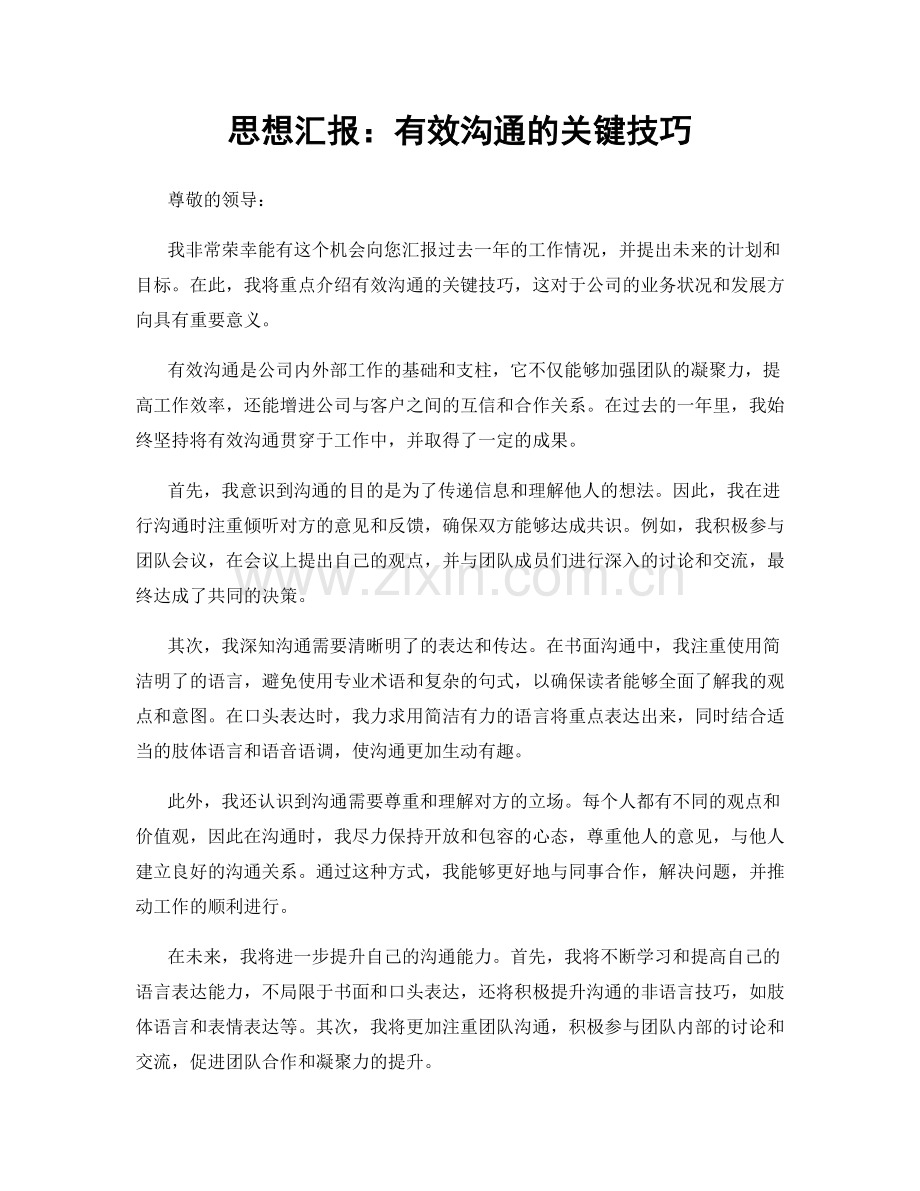 思想汇报：有效沟通的关键技巧.docx_第1页
