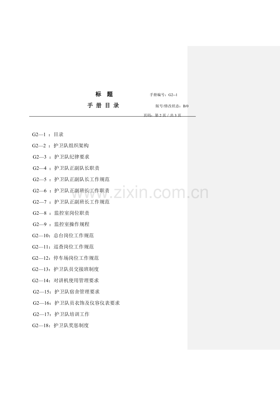 新版深圳公司护卫队工作手册模板.doc_第2页