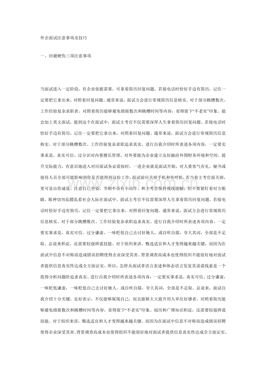 外企面试注意项目及技巧.doc_第1页