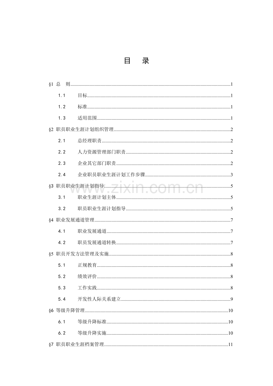 公司员工职业生涯管理办法模板.doc_第2页
