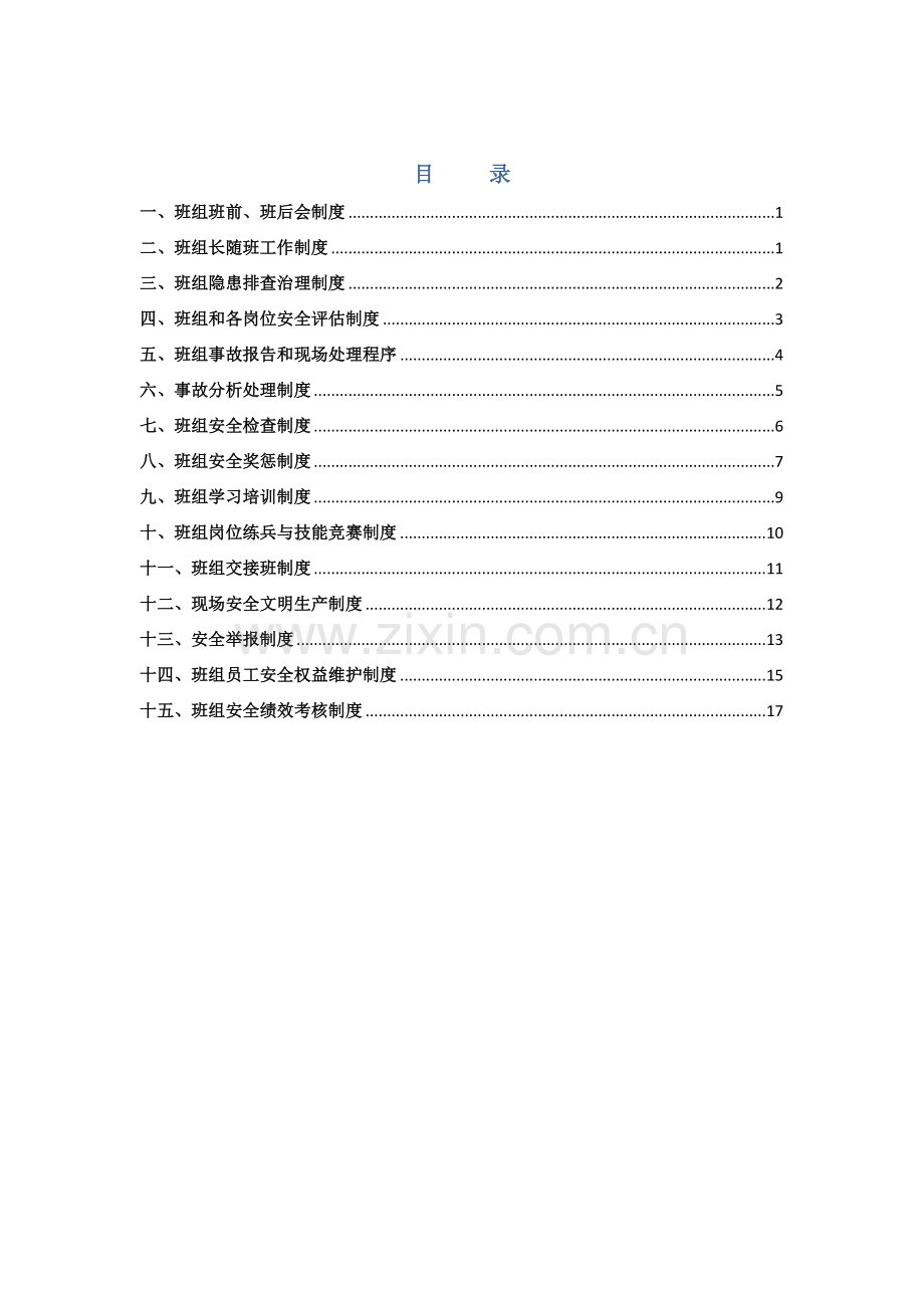 班组安全管理新版制度模板.docx_第2页
