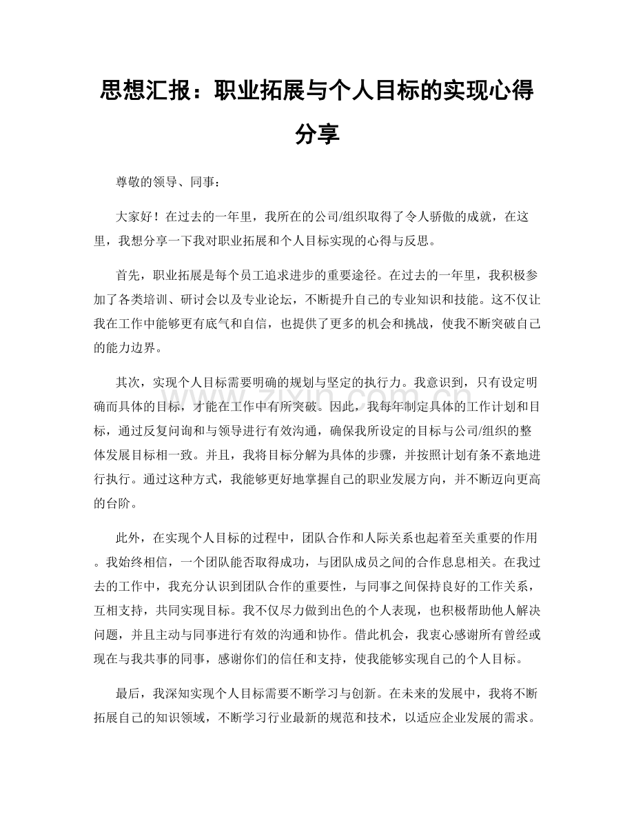 思想汇报：职业拓展与个人目标的实现心得分享.docx_第1页