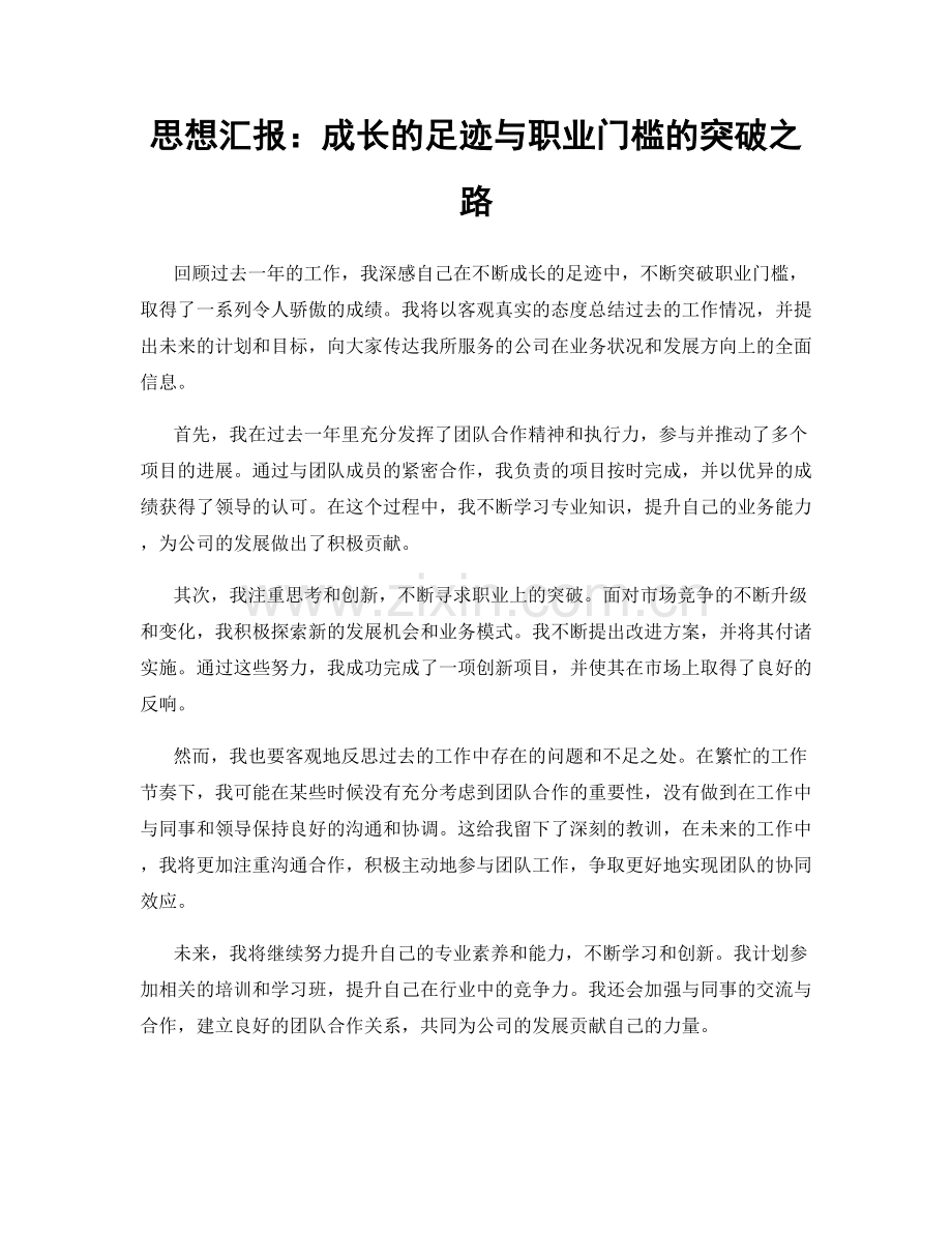 思想汇报：成长的足迹与职业门槛的突破之路.docx_第1页