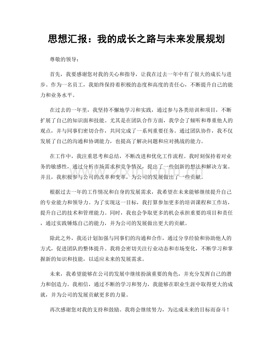 思想汇报：我的成长之路与未来发展规划.docx_第1页