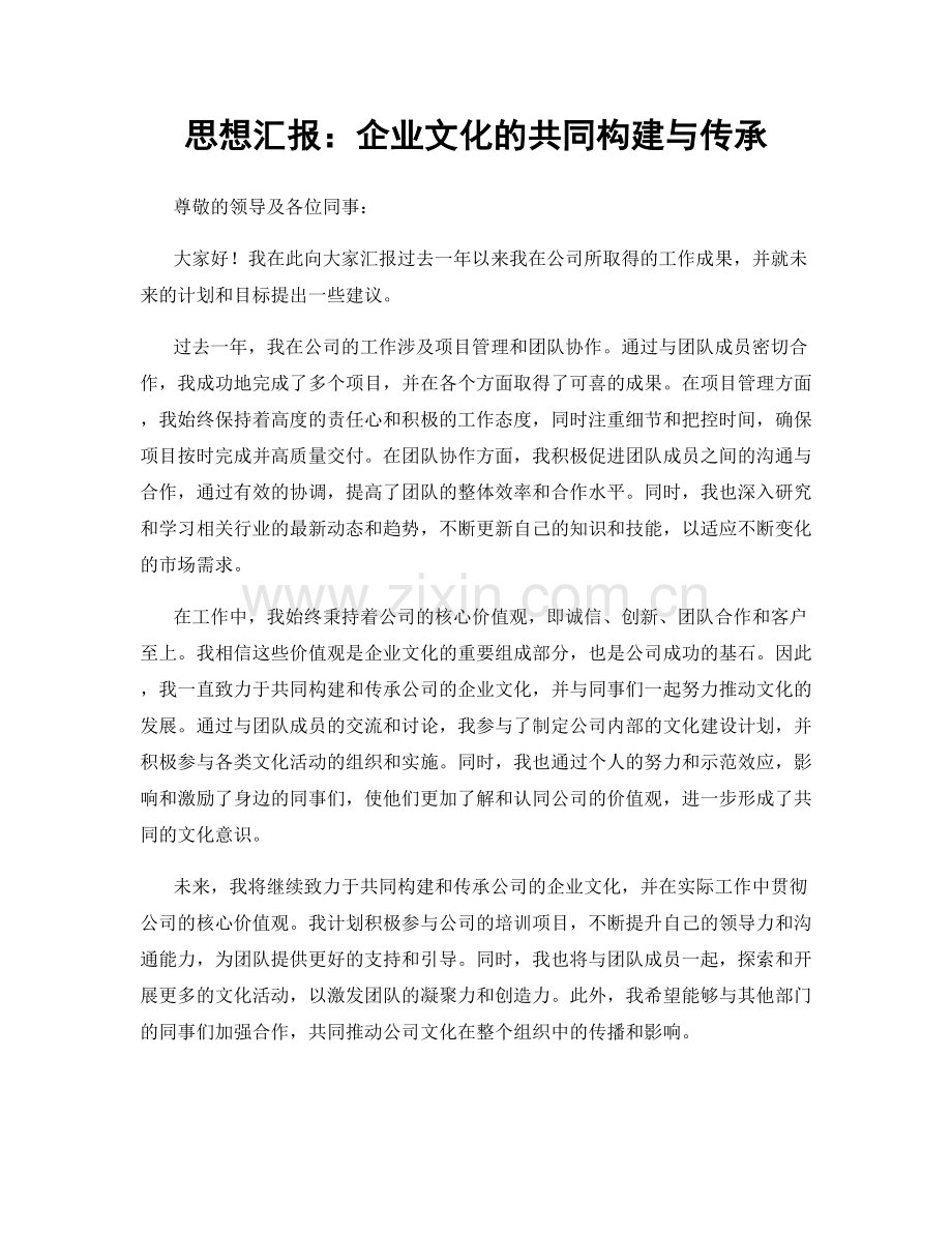 思想汇报：企业文化的共同构建与传承.docx_第1页