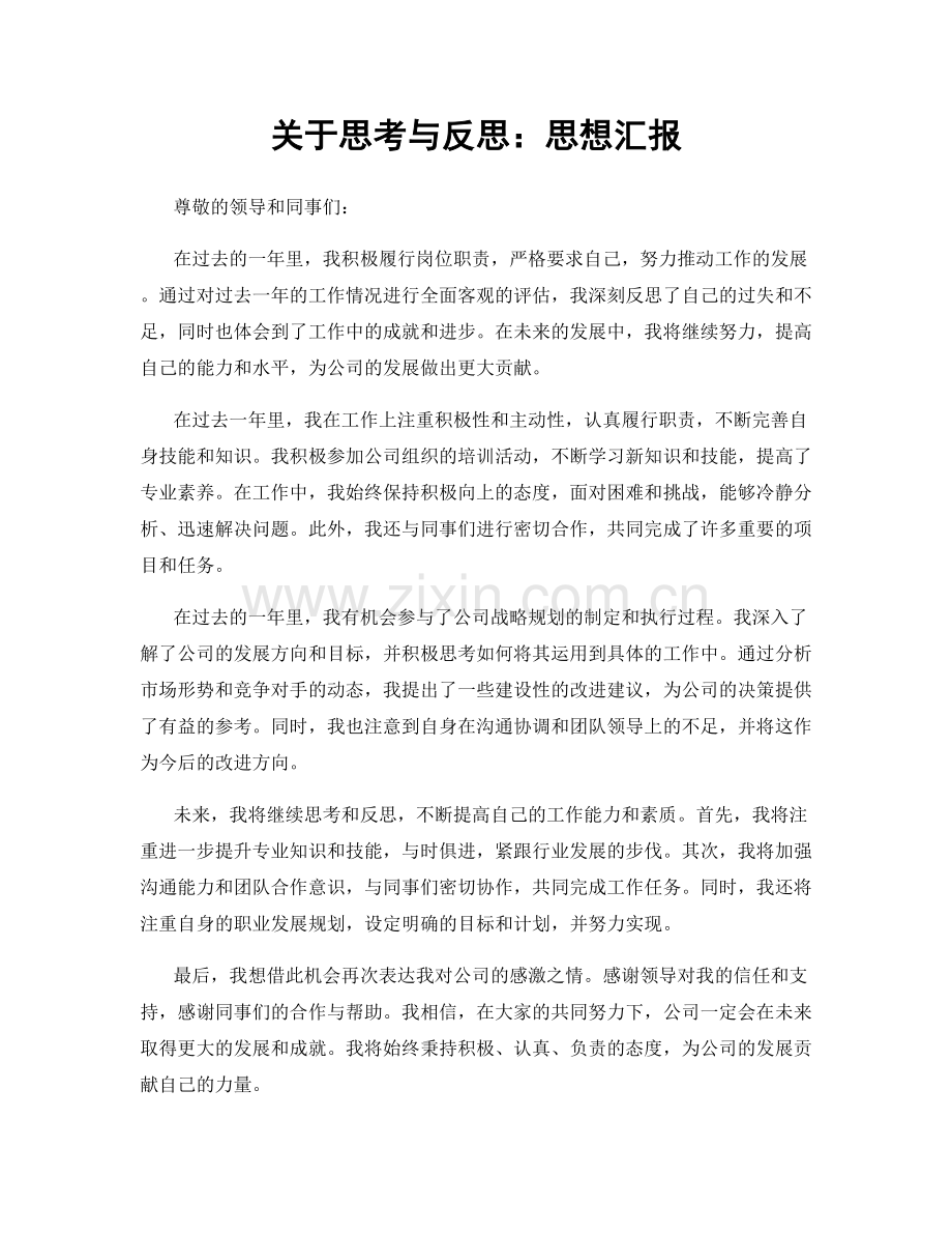 关于思考与反思：思想汇报.docx_第1页