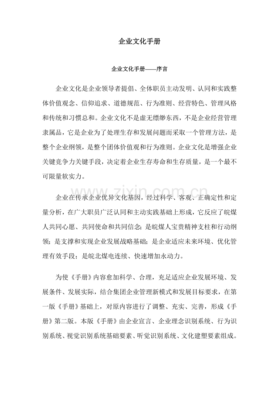 企业文化手册实用模板.doc_第1页