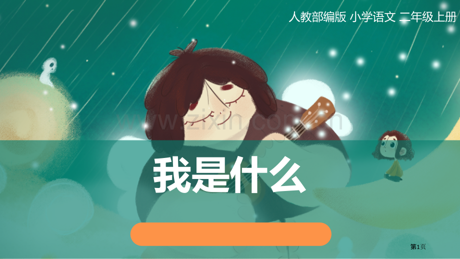 原创我是什么教学课件省公开课一等奖新名师比赛一等奖课件.pptx_第1页