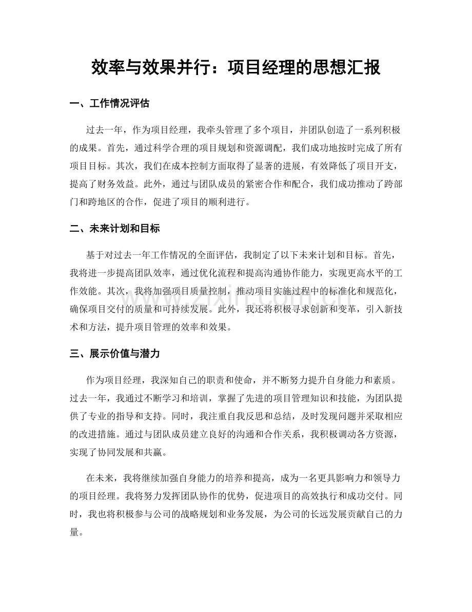 效率与效果并行：项目经理的思想汇报.docx_第1页