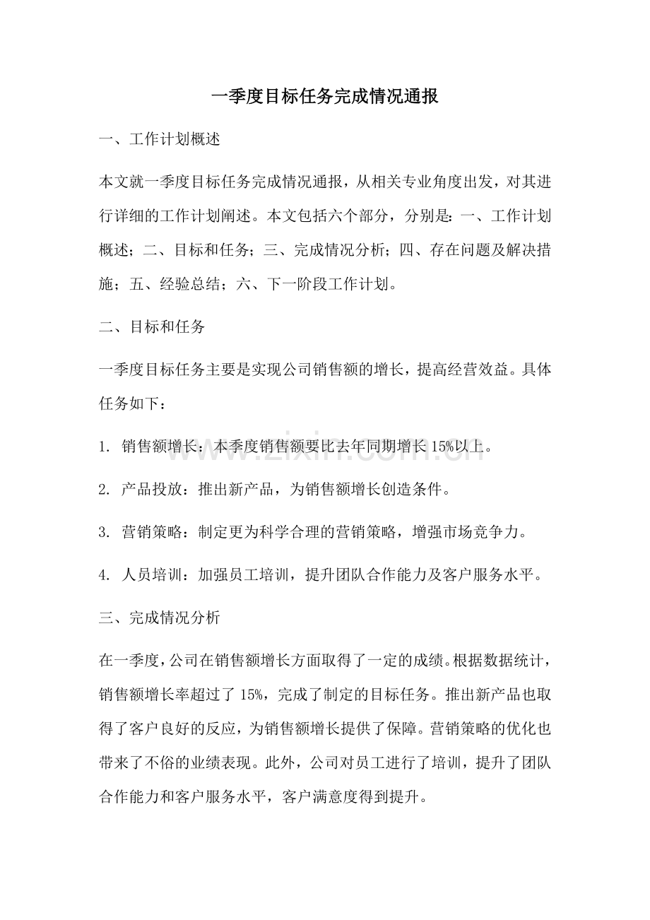 一季度目标任务完成情况通报.docx_第1页
