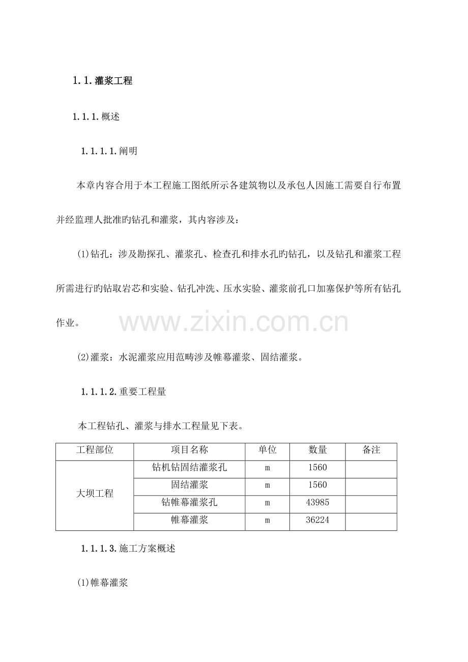 灌浆综合施工专题方案.docx_第1页