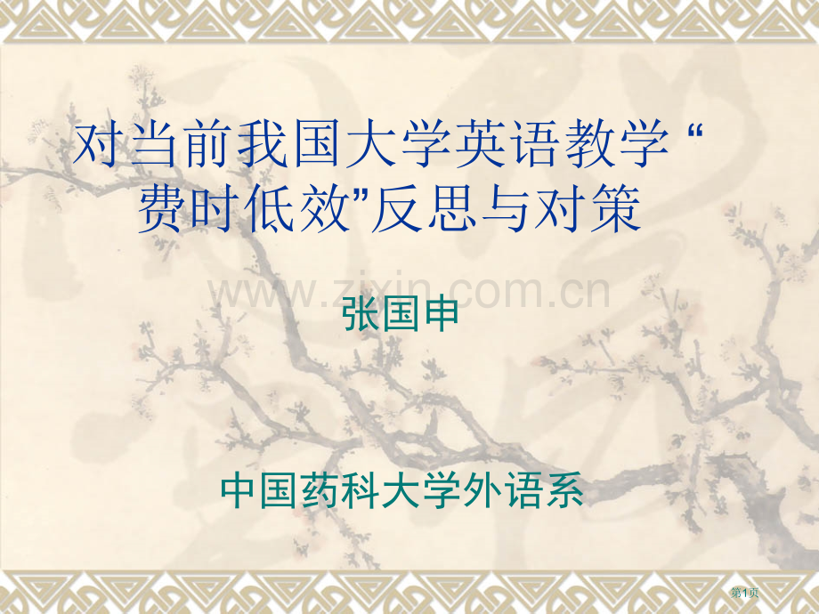 对当前我国大学英语教学省公共课一等奖全国赛课获奖课件.pptx_第1页