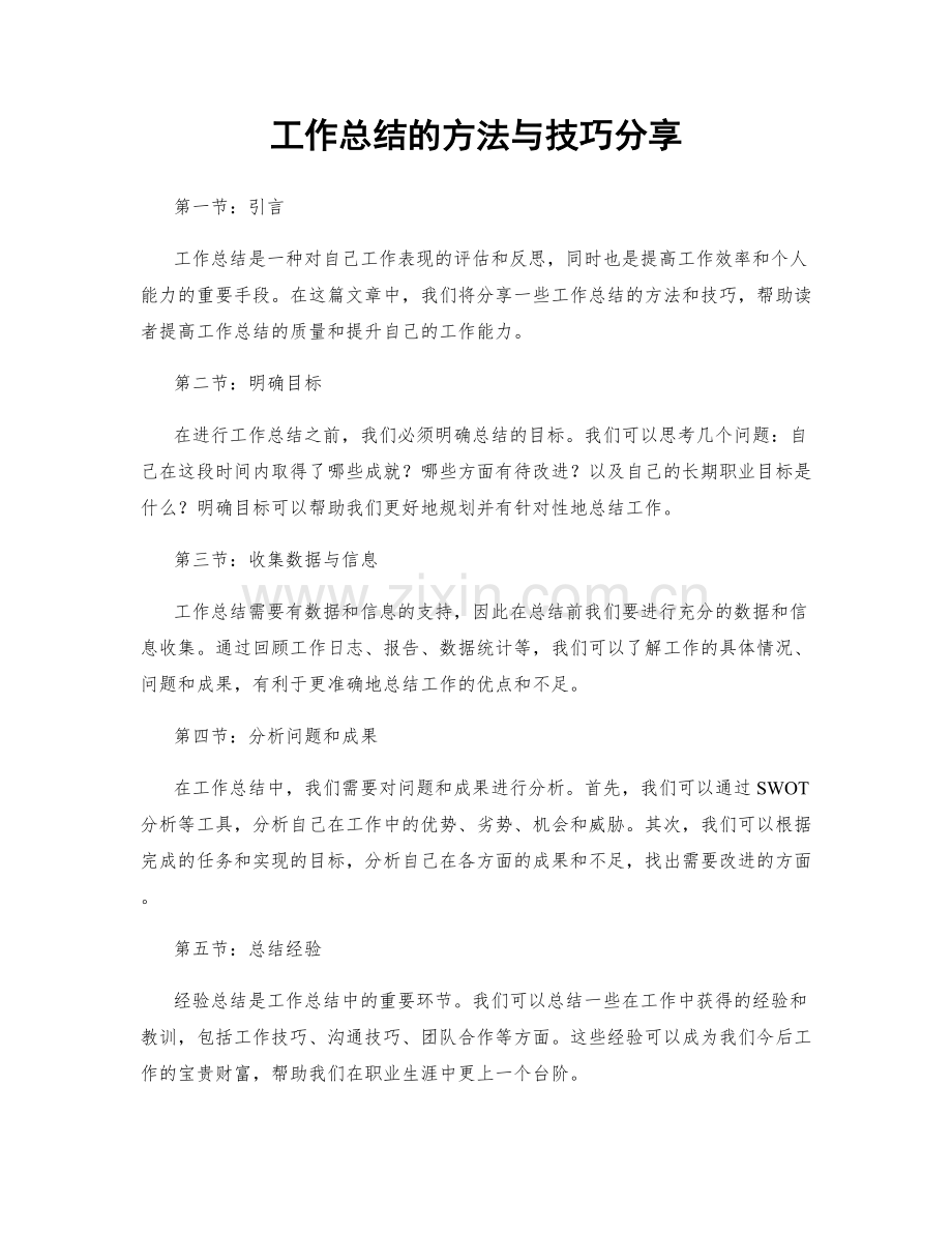 工作总结的方法与技巧分享.docx_第1页