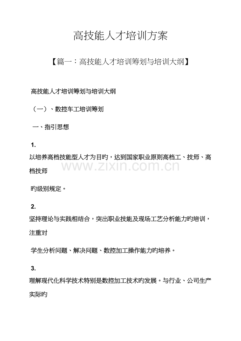 活动专题方案之高技能人才培训专题方案.docx_第1页