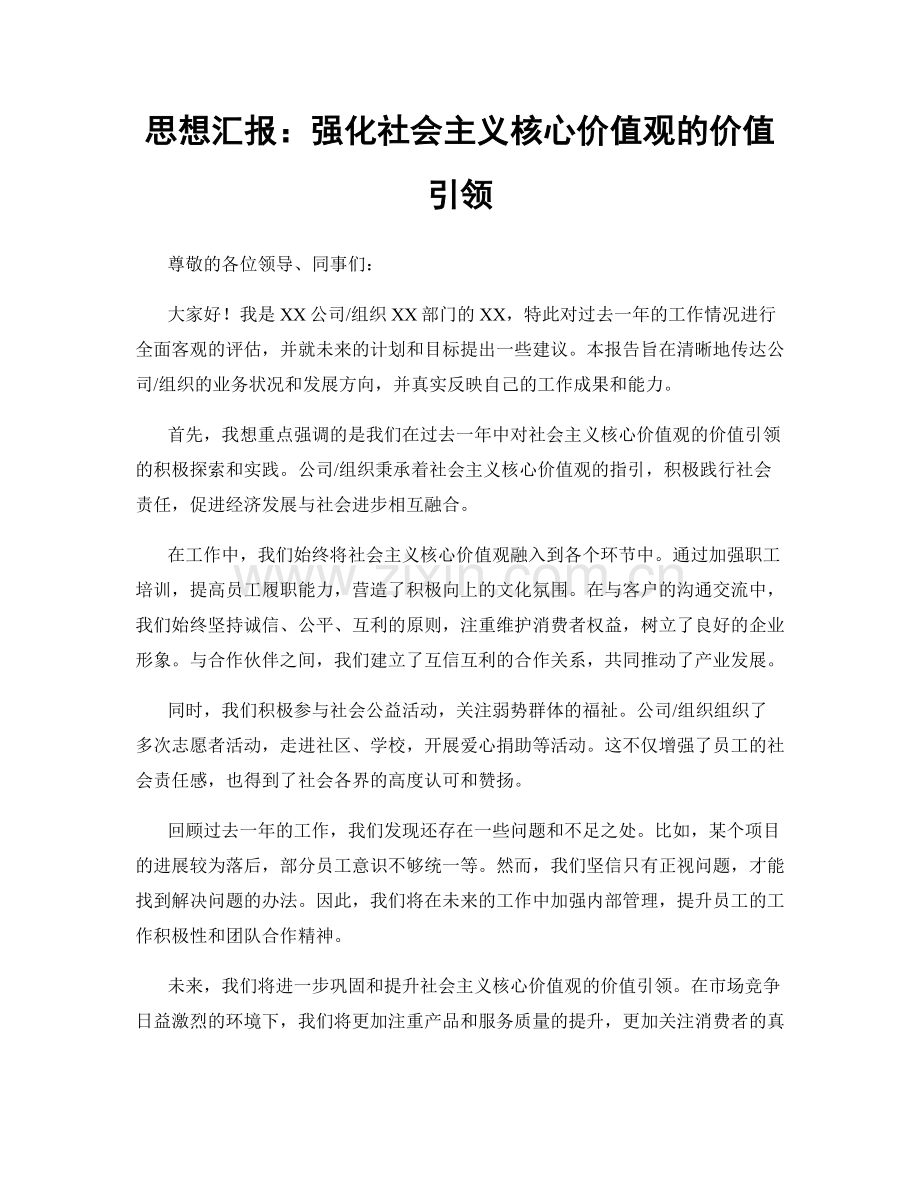思想汇报：强化社会主义核心价值观的价值引领.docx_第1页
