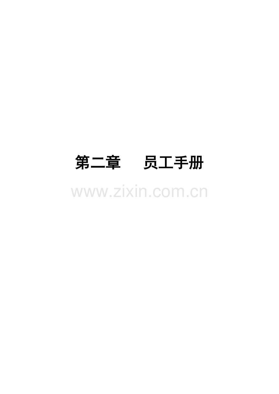 物管公司员工标准手册.docx_第1页