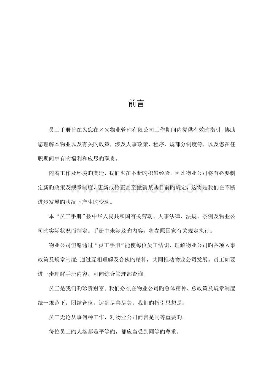 物管公司员工标准手册.docx_第2页
