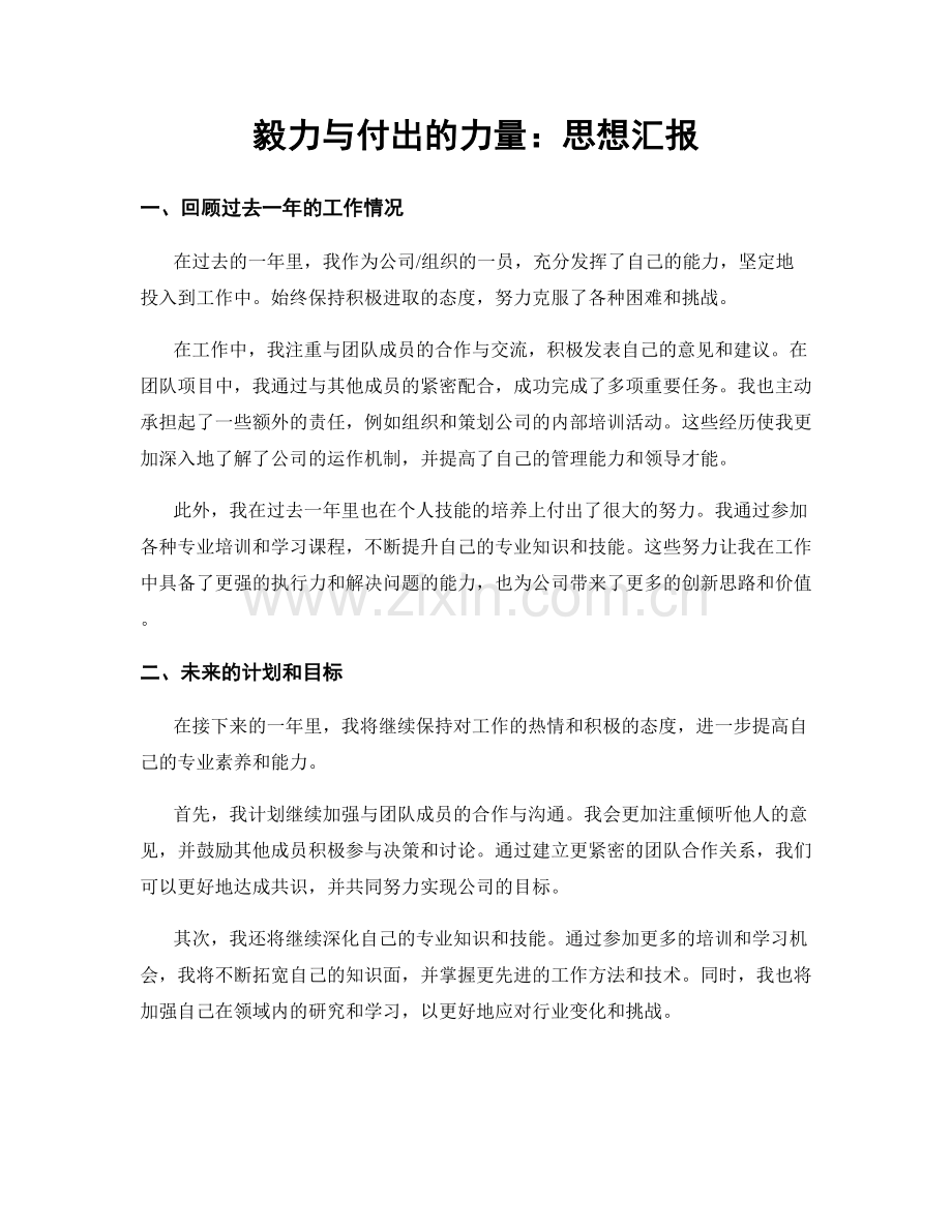 毅力与付出的力量：思想汇报.docx_第1页