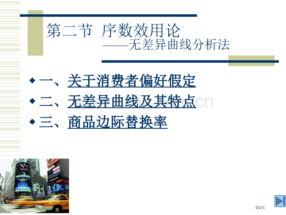 序数效用论和无差异曲线分析法市公开课一等奖百校联赛获奖课件.pptx_第2页