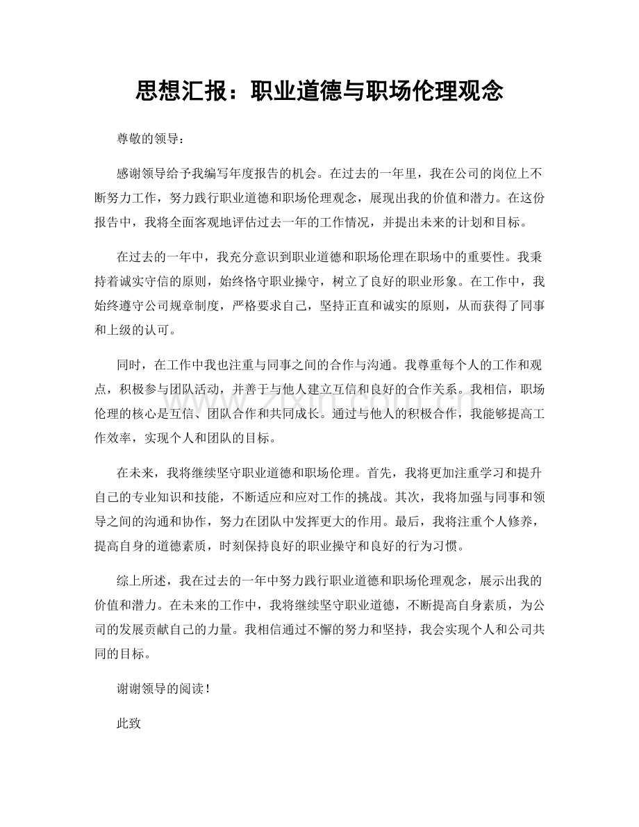 思想汇报：职业道德与职场伦理观念.docx_第1页