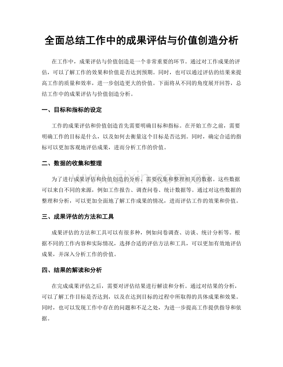 全面总结工作中的成果评估与价值创造分析.docx_第1页