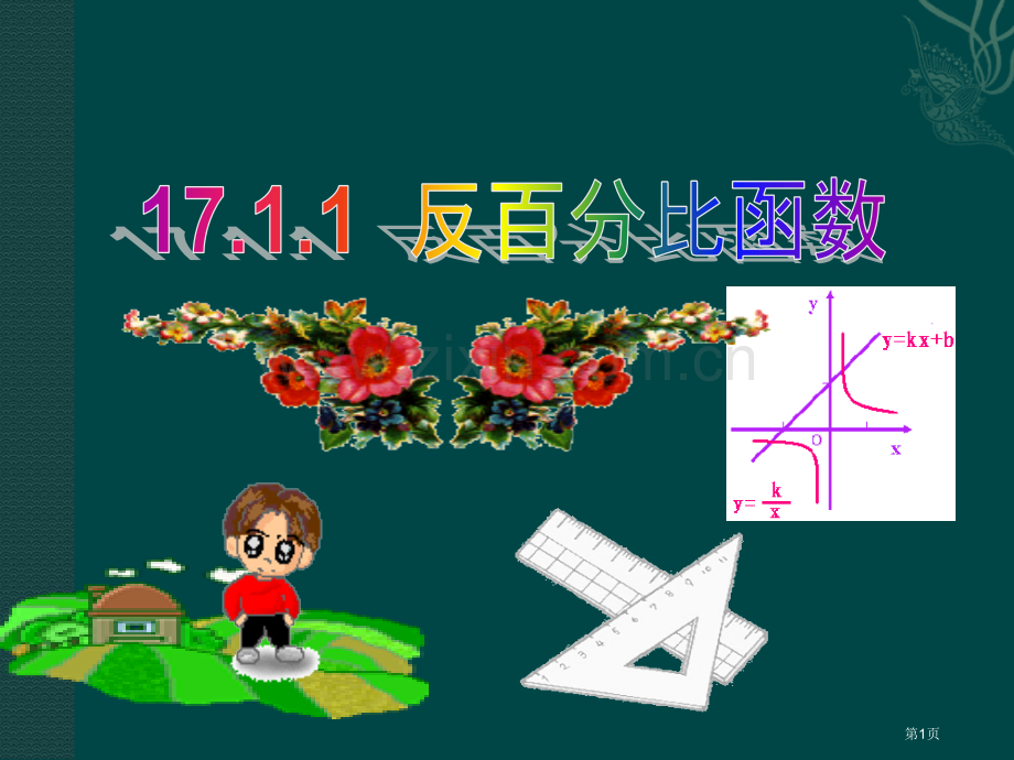 数学反比例函数第1课时课件人教新课标八年级下市公开课一等奖百校联赛特等奖课件.pptx_第1页