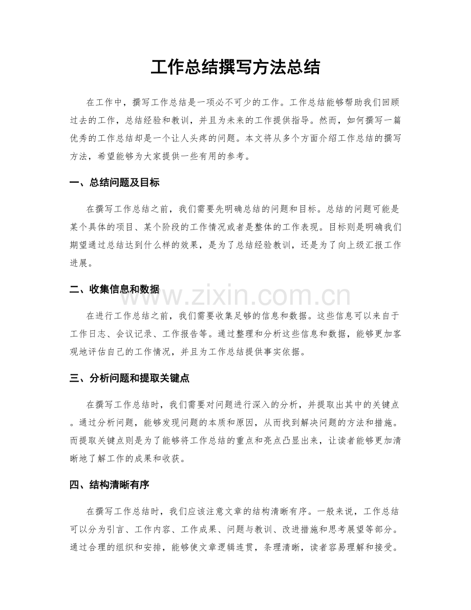 工作总结撰写方法总结.docx_第1页