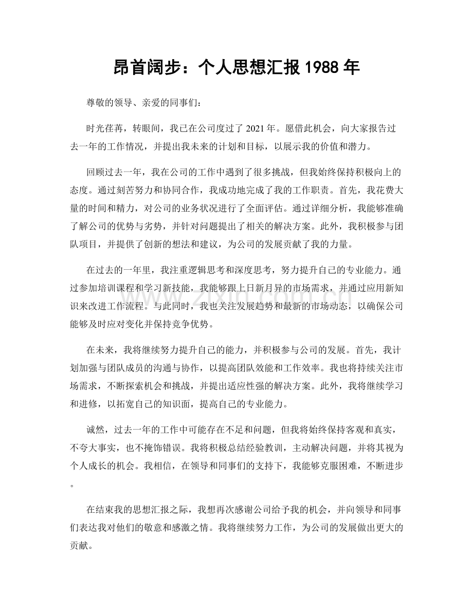 昂首阔步：个人思想汇报1988年.docx_第1页