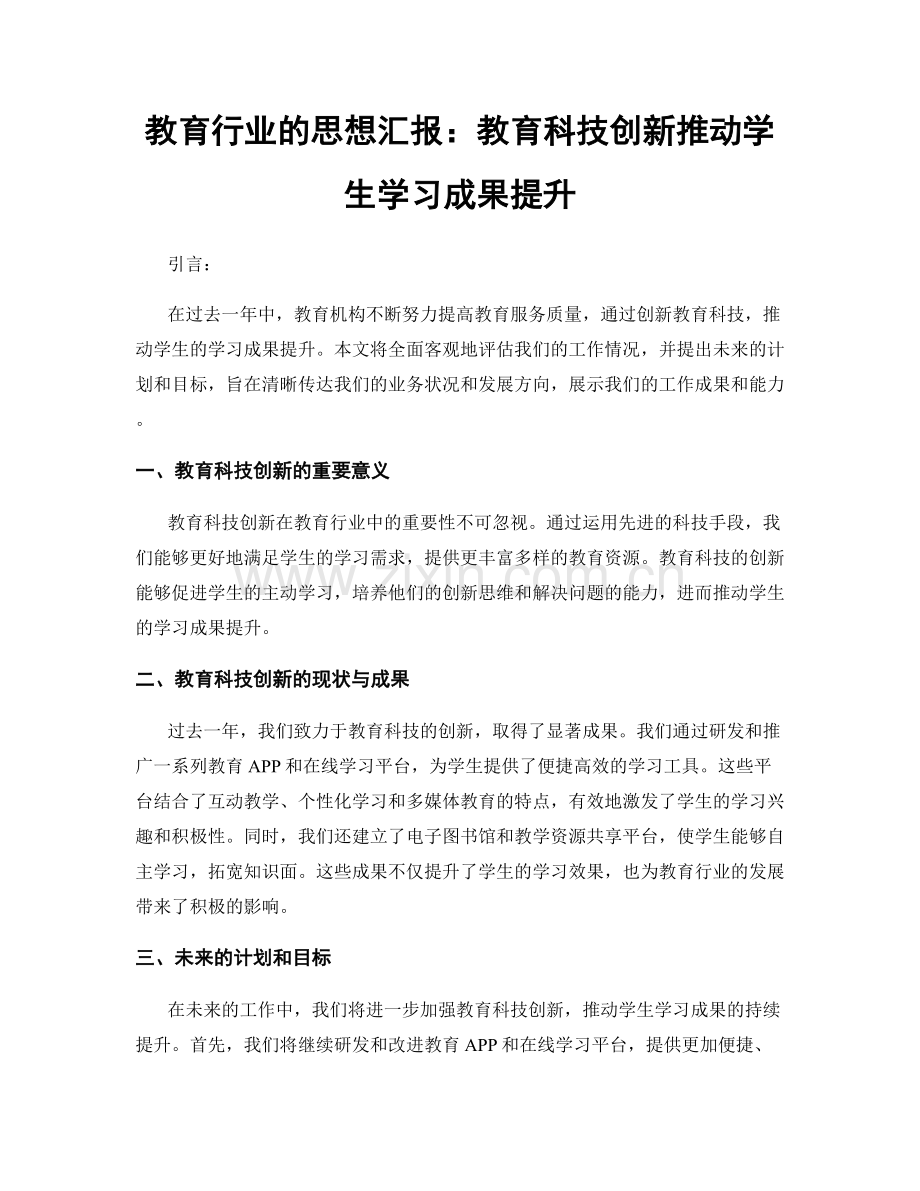 教育行业的思想汇报：教育科技创新推动学生学习成果提升.docx_第1页
