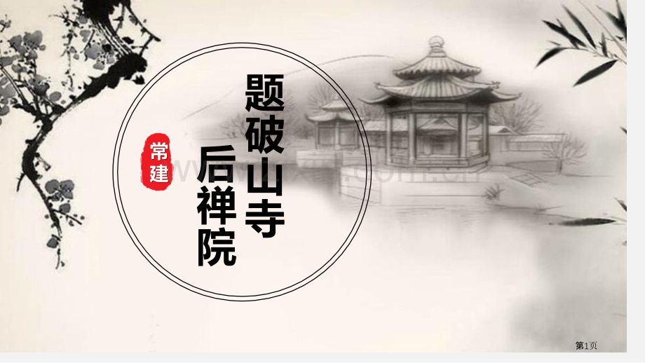题破山寺后禅院课件省公开课一等奖新名师优质课比赛一等奖课件.pptx_第1页