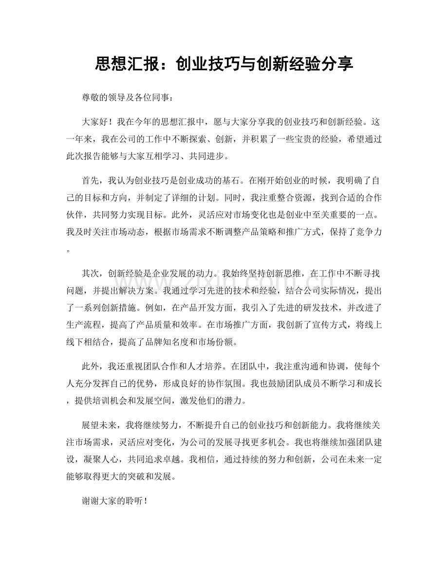 思想汇报：创业技巧与创新经验分享.docx_第1页
