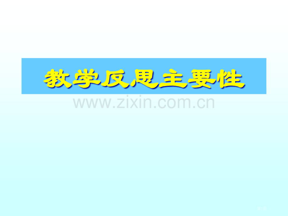 教学反思的重要性二省公共课一等奖全国赛课获奖课件.pptx_第1页